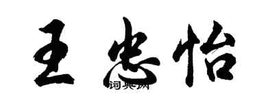 胡問遂王忠怡行書個性簽名怎么寫