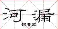 范連陞河漏隸書怎么寫