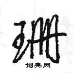 王旻寫的硬筆行書珊