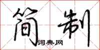 荊霄鵬簡制行書怎么寫