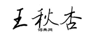 王正良王秋杏行書個性簽名怎么寫