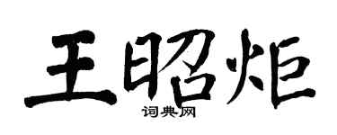 翁闓運王昭炬楷書個性簽名怎么寫