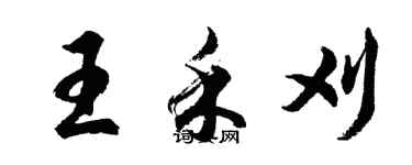 胡問遂王禾刈行書個性簽名怎么寫