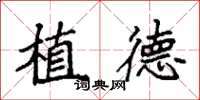 袁強植德楷書怎么寫