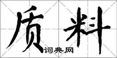 翁闓運質料楷書怎么寫