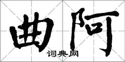 翁闓運曲阿楷書怎么寫