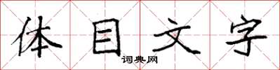 袁強體目文字楷書怎么寫