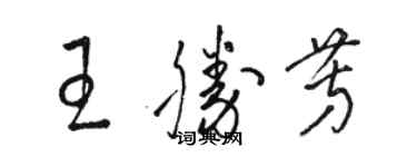 駱恆光王勝芳草書個性簽名怎么寫