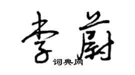 曾慶福李蔚草書個性簽名怎么寫