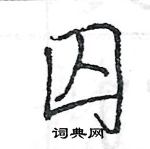 王旻寫的硬筆行書囚