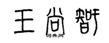 曾慶福王尚智篆書個性簽名怎么寫