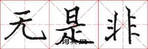 駱恆光無是非楷書怎么寫