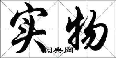 胡問遂實物行書怎么寫