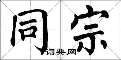 翁闓運同宗楷書怎么寫