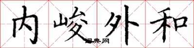 丁謙內峻外和楷書怎么寫