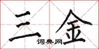 何伯昌三金楷書怎么寫