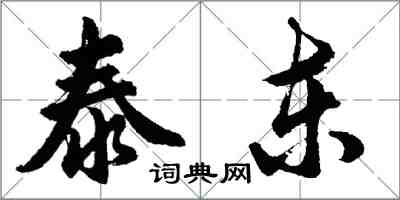 胡問遂泰東行書怎么寫