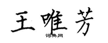 何伯昌王唯芳楷書個性簽名怎么寫