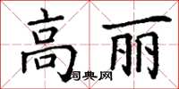 丁謙高麗楷書怎么寫