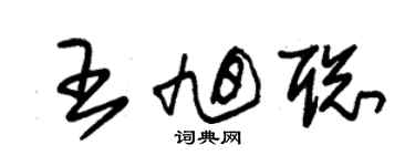 朱錫榮王旭聰草書個性簽名怎么寫