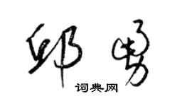 梁錦英邱勇草書個性簽名怎么寫