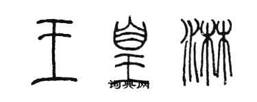 陳墨王凰淋篆書個性簽名怎么寫