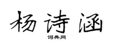 袁強楊詩涵楷書個性簽名怎么寫