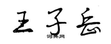 曾慶福王子岳行書個性簽名怎么寫
