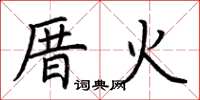 荊霄鵬厝火楷書怎么寫