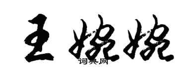 胡問遂王婉婉行書個性簽名怎么寫