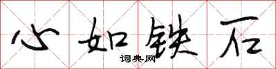 段相林心如鐵石行書怎么寫
