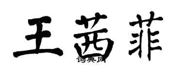 翁闓運王茜菲楷書個性簽名怎么寫