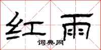 曾慶福紅雨隸書怎么寫