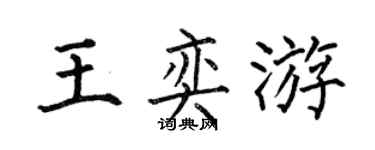 何伯昌王奕游楷書個性簽名怎么寫
