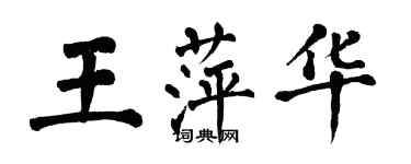 翁闓運王萍華楷書個性簽名怎么寫