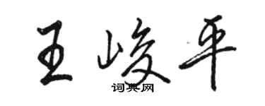 駱恆光王峻平行書個性簽名怎么寫