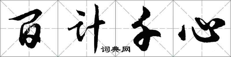 胡問遂百計千心行書怎么寫