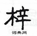 楊為國寫的硬筆隸書梓