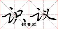 周炳元識議楷書怎么寫
