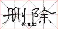 駱恆光刪除隸書怎么寫