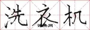 駱恆光洗衣機楷書怎么寫