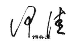 駱恆光何佳草書個性簽名怎么寫