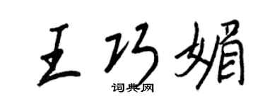 王正良王巧媚行書個性簽名怎么寫