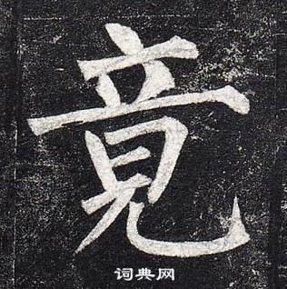 柳公權玄秘塔碑中竟的寫法