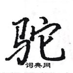 駱恆光寫的硬筆楷書駝