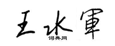 王正良王水軍行書個性簽名怎么寫