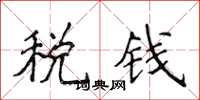 侯登峰稅錢楷書怎么寫