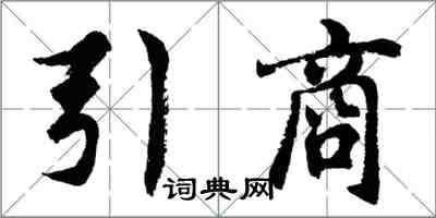 胡問遂引商行書怎么寫