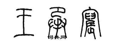 陳墨王承宸篆書個性簽名怎么寫