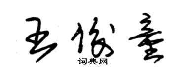 朱錫榮王俊童草書個性簽名怎么寫